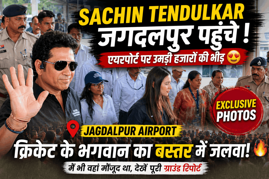 Sachin Tendulkar Jagdalpur Airport