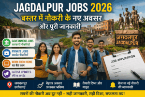 Jagdalpur Jobs 2026 बस्तर में नौकरी के नए अवसर और भर्ती जानकारी